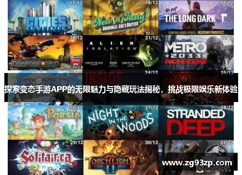 探索变态手游APP的无限魅力与隐藏玩法揭秘，挑战极限娱乐新体验