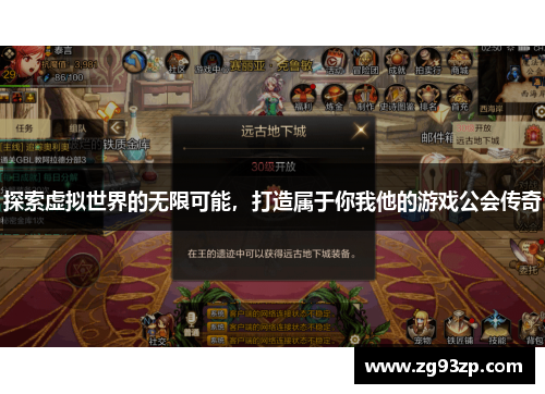 探索虚拟世界的无限可能，打造属于你我他的游戏公会传奇
