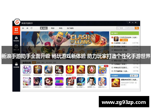 新浪手游助手全面升级 畅玩游戏新体验 助力玩家打造个性化手游世界