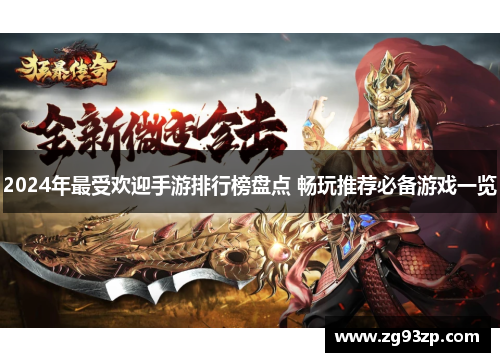 2024年最受欢迎手游排行榜盘点 畅玩推荐必备游戏一览