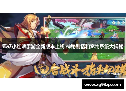 狐妖小红娘手游全新版本上线 神秘剧情和宠物系统大揭秘