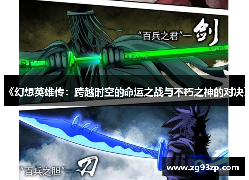 《幻想英雄传：跨越时空的命运之战与不朽之神的对决》