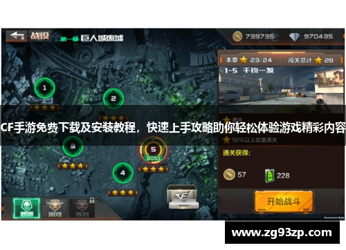 CF手游免费下载及安装教程，快速上手攻略助你轻松体验游戏精彩内容