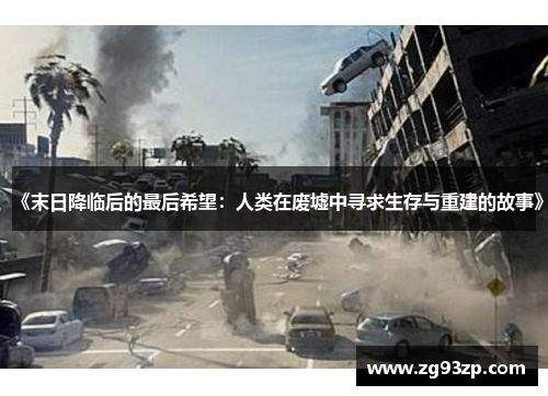 《末日降临后的最后希望：人类在废墟中寻求生存与重建的故事》