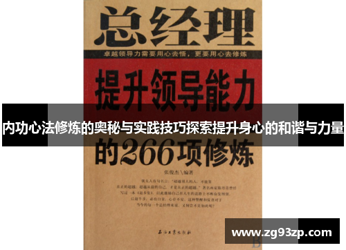 内功心法修炼的奥秘与实践技巧探索提升身心的和谐与力量