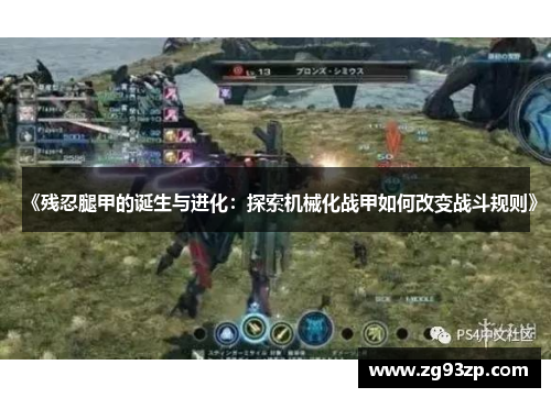 《残忍腿甲的诞生与进化：探索机械化战甲如何改变战斗规则》