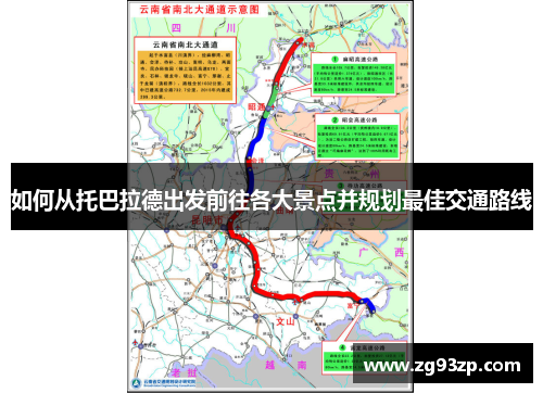 如何从托巴拉德出发前往各大景点并规划最佳交通路线