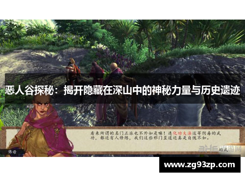 恶人谷探秘：揭开隐藏在深山中的神秘力量与历史遗迹