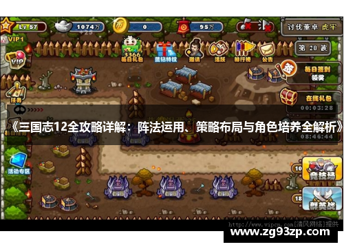 《三国志12全攻略详解：阵法运用、策略布局与角色培养全解析》