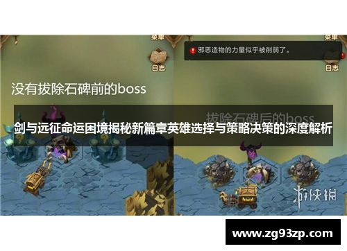 剑与远征命运困境揭秘新篇章英雄选择与策略决策的深度解析
