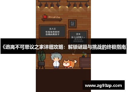 《逃离不可思议之家详细攻略：解锁谜题与挑战的终极指南》