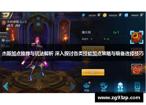 杰斯加点推荐与玩法解析 深入探讨各类技能加点策略与装备选择技巧