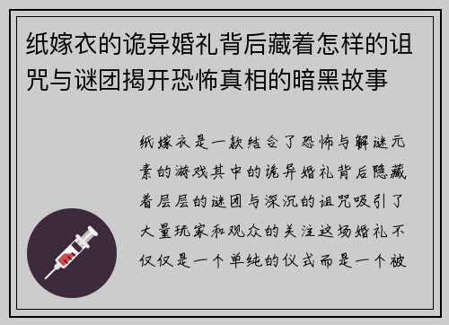 纸嫁衣的诡异婚礼背后藏着怎样的诅咒与谜团揭开恐怖真相的暗黑故事