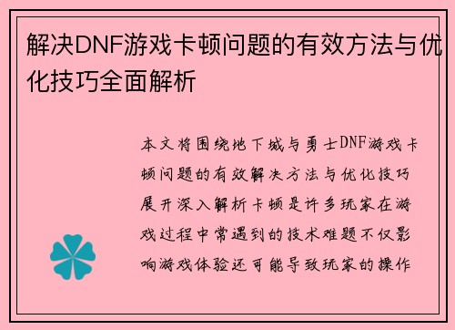 解决DNF游戏卡顿问题的有效方法与优化技巧全面解析