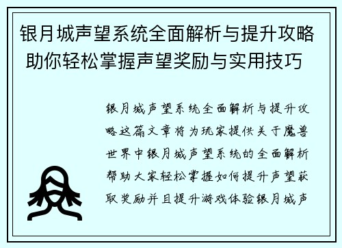 银月城声望系统全面解析与提升攻略 助你轻松掌握声望奖励与实用技巧