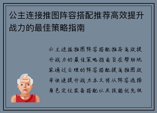 公主连接推图阵容搭配推荐高效提升战力的最佳策略指南