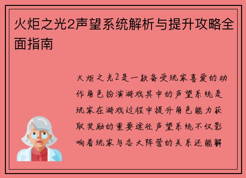 火炬之光2声望系统解析与提升攻略全面指南