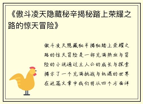 《傲斗凌天隐藏秘辛揭秘踏上荣耀之路的惊天冒险》
