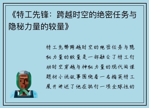 《特工先锋：跨越时空的绝密任务与隐秘力量的较量》