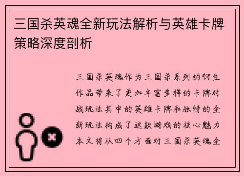 三国杀英魂全新玩法解析与英雄卡牌策略深度剖析