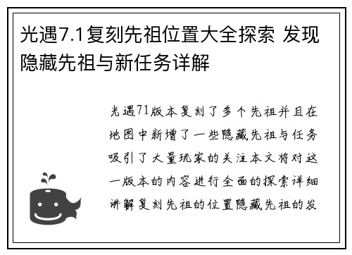 光遇7.1复刻先祖位置大全探索 发现隐藏先祖与新任务详解