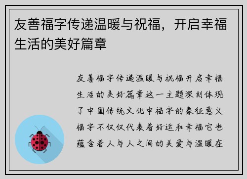 友善福字传递温暖与祝福，开启幸福生活的美好篇章