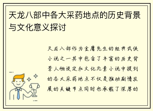 天龙八部中各大采药地点的历史背景与文化意义探讨