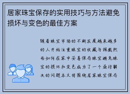 居家珠宝保存的实用技巧与方法避免损坏与变色的最佳方案