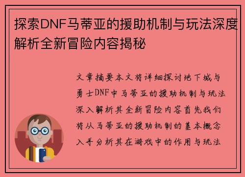 探索DNF马蒂亚的援助机制与玩法深度解析全新冒险内容揭秘