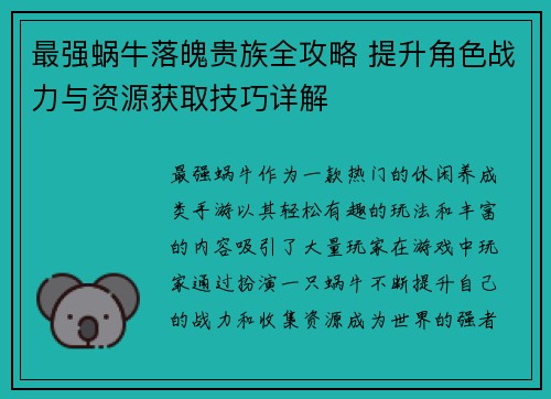 最强蜗牛落魄贵族全攻略 提升角色战力与资源获取技巧详解