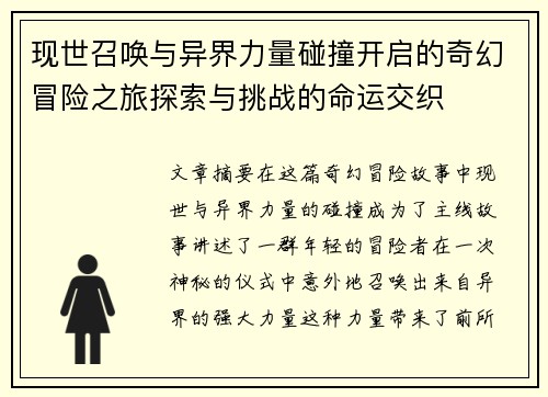现世召唤与异界力量碰撞开启的奇幻冒险之旅探索与挑战的命运交织