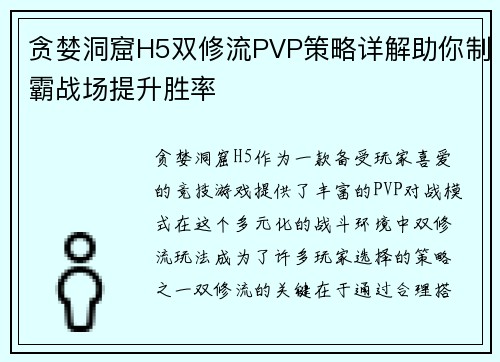 贪婪洞窟H5双修流PVP策略详解助你制霸战场提升胜率