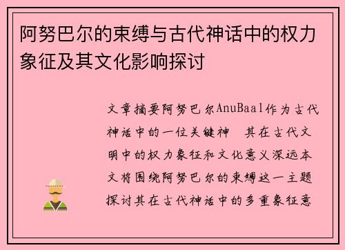 阿努巴尔的束缚与古代神话中的权力象征及其文化影响探讨