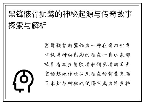 黑锋骸骨狮鹫的神秘起源与传奇故事探索与解析