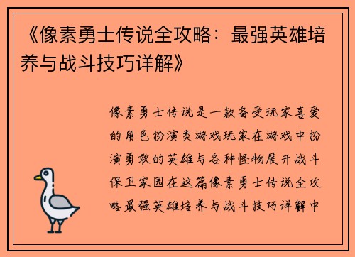 《像素勇士传说全攻略：最强英雄培养与战斗技巧详解》