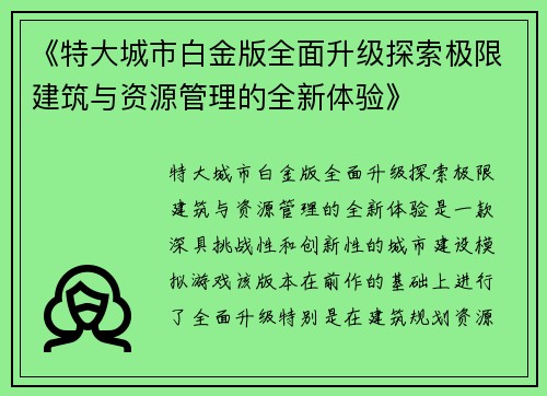 《特大城市白金版全面升级探索极限建筑与资源管理的全新体验》