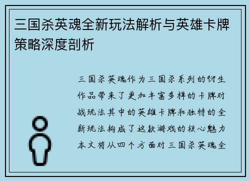 三国杀英魂全新玩法解析与英雄卡牌策略深度剖析