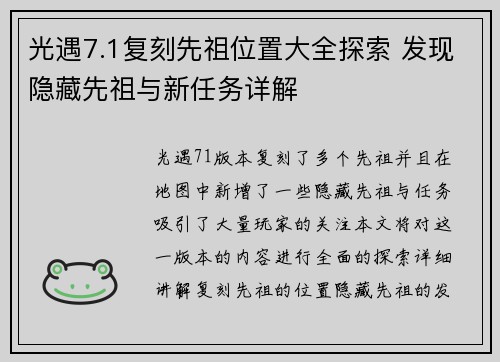 光遇7.1复刻先祖位置大全探索 发现隐藏先祖与新任务详解