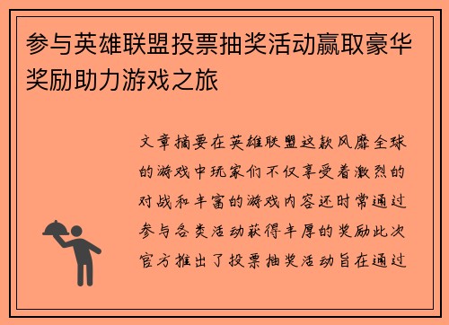 参与英雄联盟投票抽奖活动赢取豪华奖励助力游戏之旅