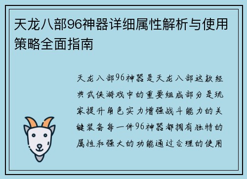 天龙八部96神器详细属性解析与使用策略全面指南