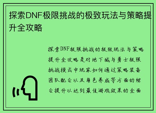 探索DNF极限挑战的极致玩法与策略提升全攻略