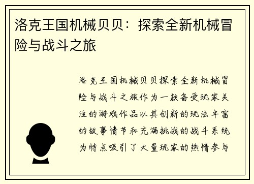 洛克王国机械贝贝：探索全新机械冒险与战斗之旅