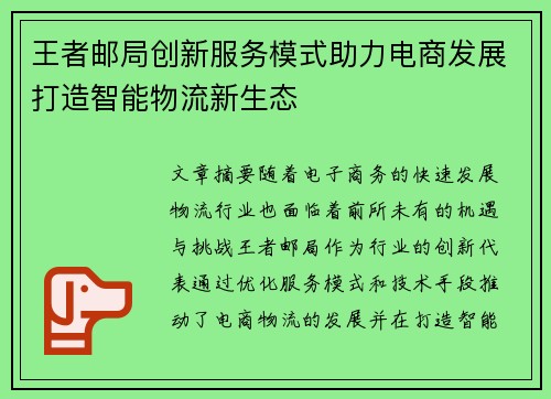 王者邮局创新服务模式助力电商发展打造智能物流新生态