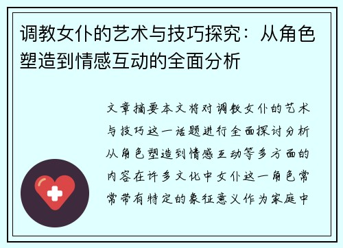 调教女仆的艺术与技巧探究：从角色塑造到情感互动的全面分析