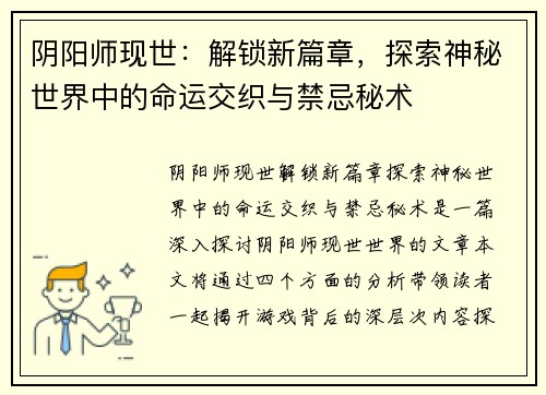 阴阳师现世：解锁新篇章，探索神秘世界中的命运交织与禁忌秘术