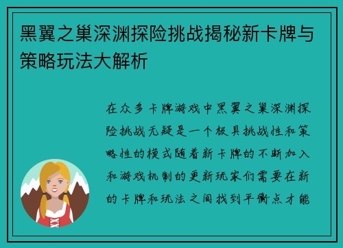 黑翼之巢深渊探险挑战揭秘新卡牌与策略玩法大解析