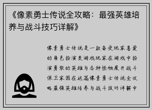 《像素勇士传说全攻略：最强英雄培养与战斗技巧详解》