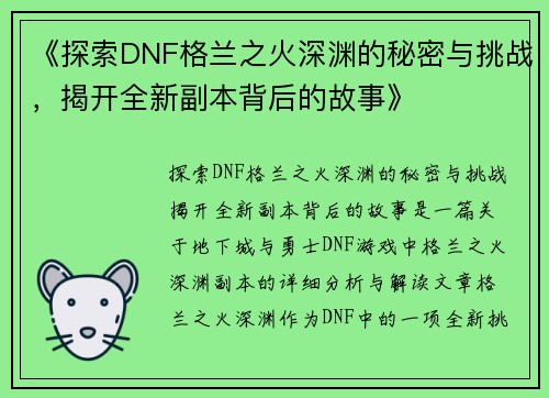 《探索DNF格兰之火深渊的秘密与挑战，揭开全新副本背后的故事》
