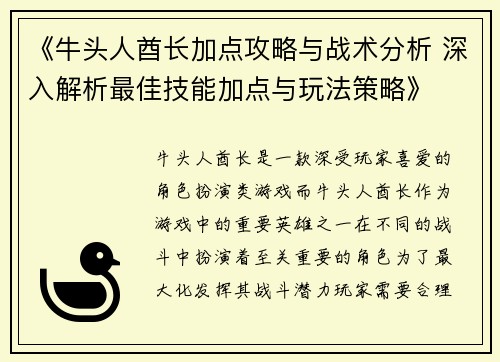 《牛头人酋长加点攻略与战术分析 深入解析最佳技能加点与玩法策略》