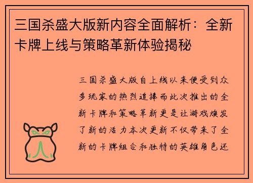 三国杀盛大版新内容全面解析：全新卡牌上线与策略革新体验揭秘